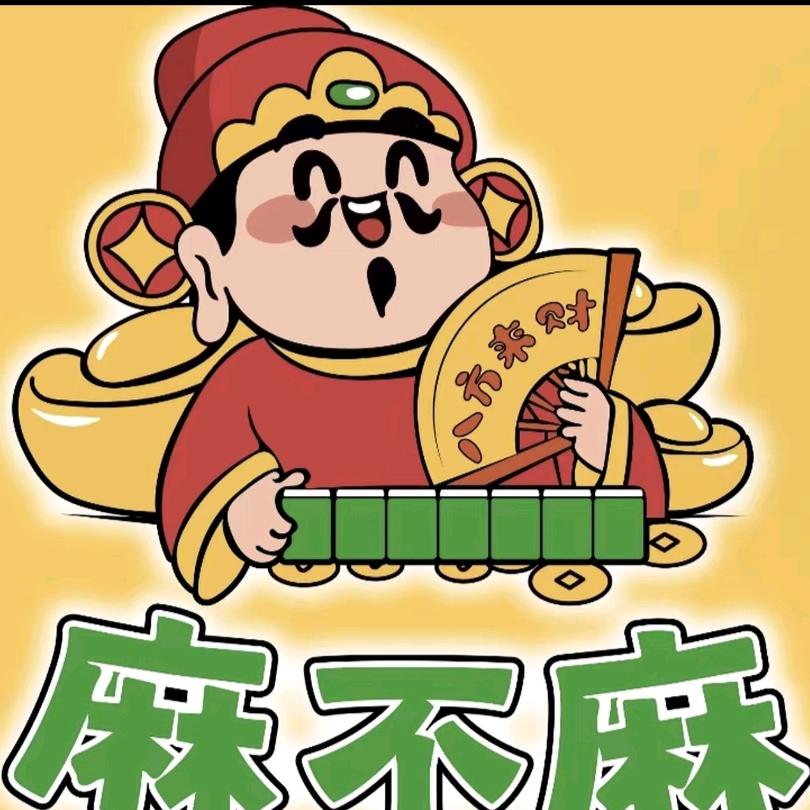 麻不麻娱乐室（棋牌）