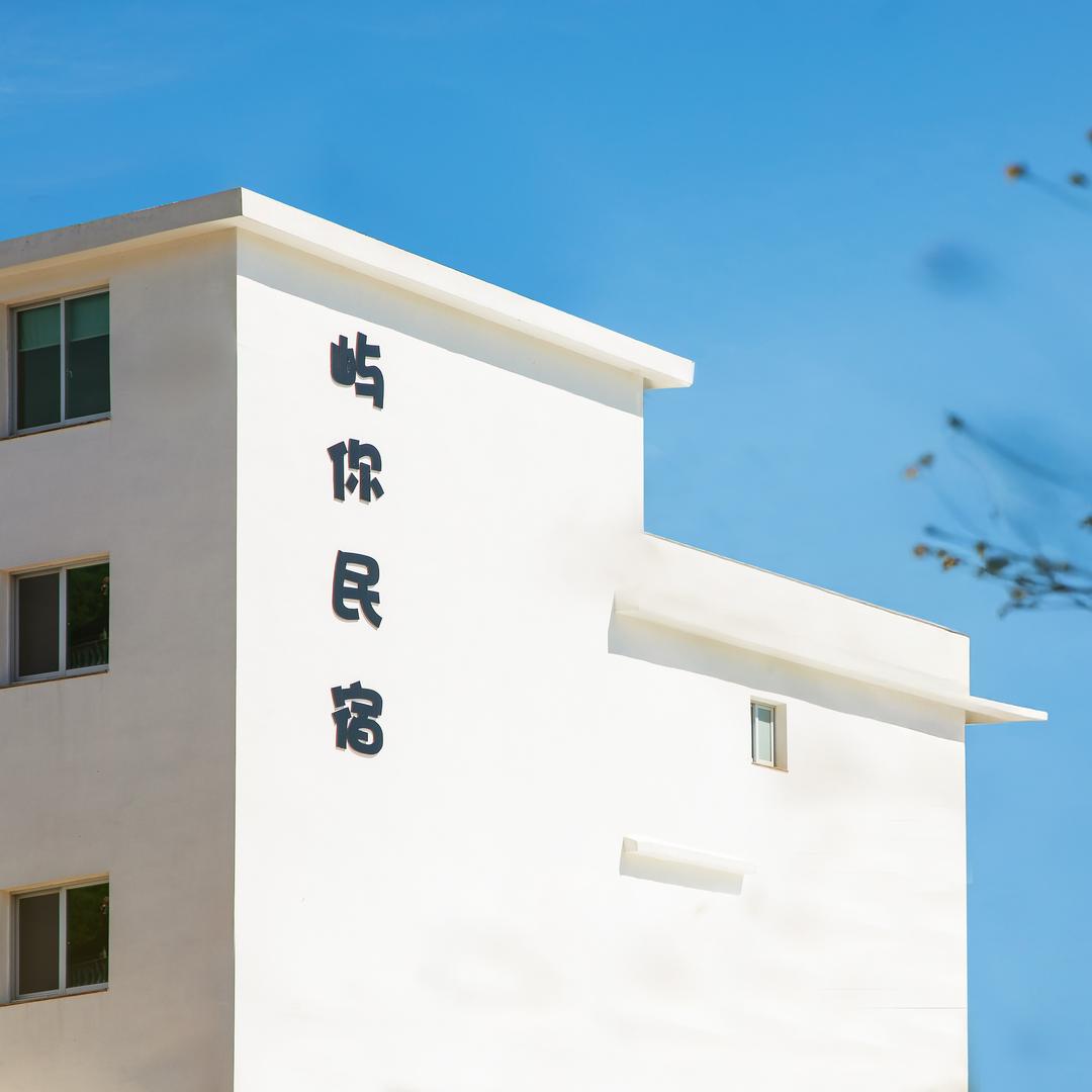 霞浦屿你民宿(小皓海滩店)