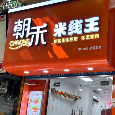 朝禾米线王(伞塔路店)官方号