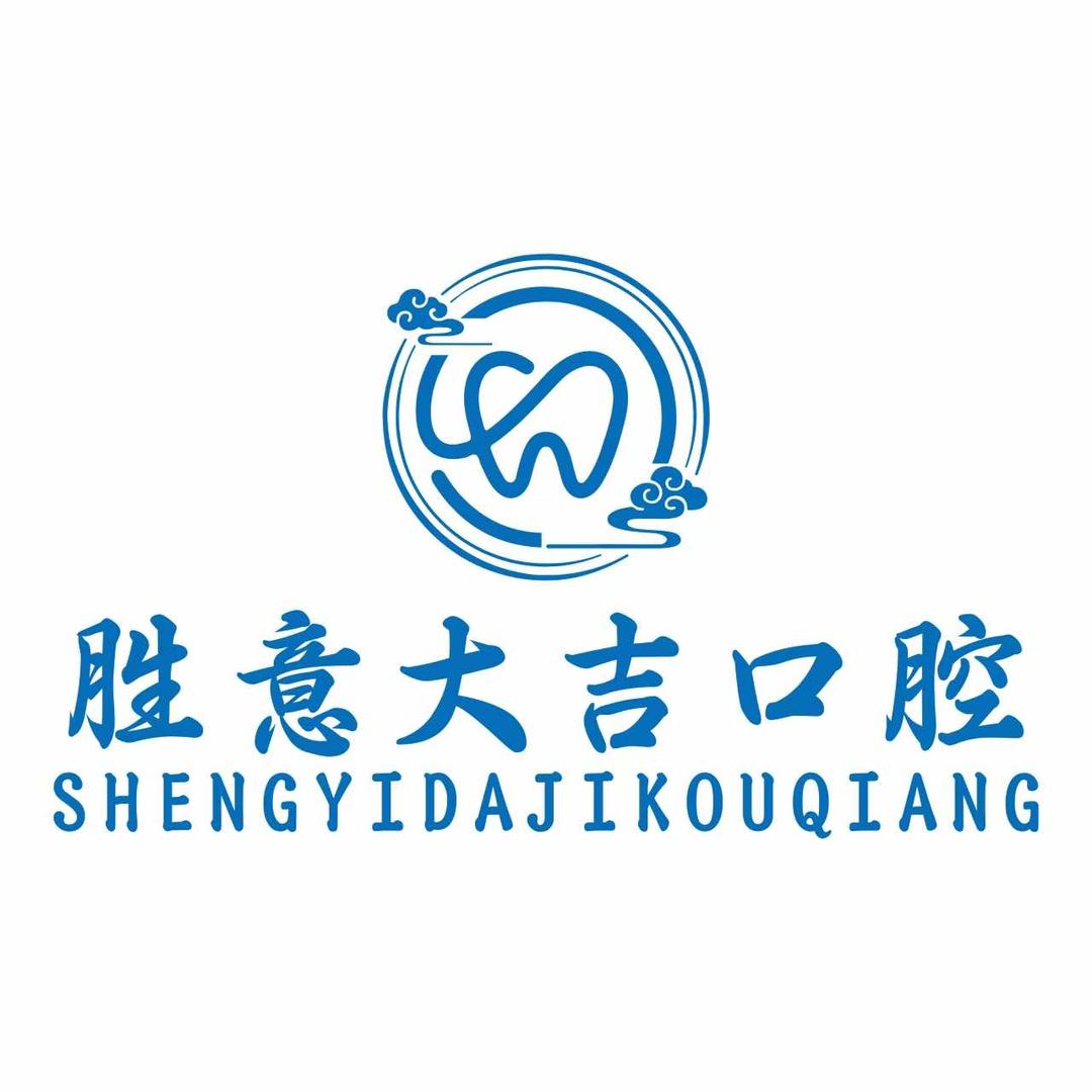 洛阳胜意大吉口腔