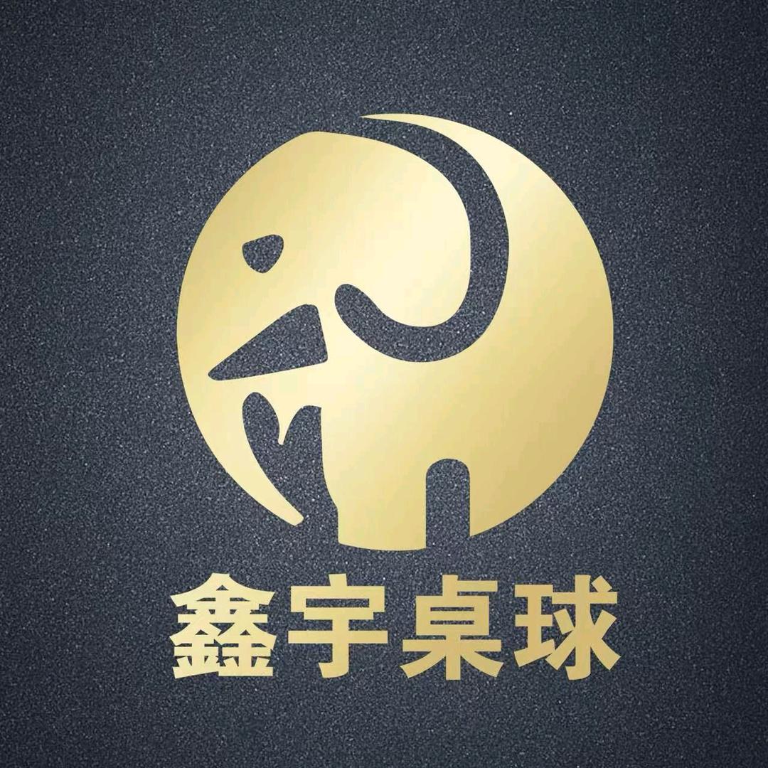 鑫宇乔氏桌球俱乐部官方号