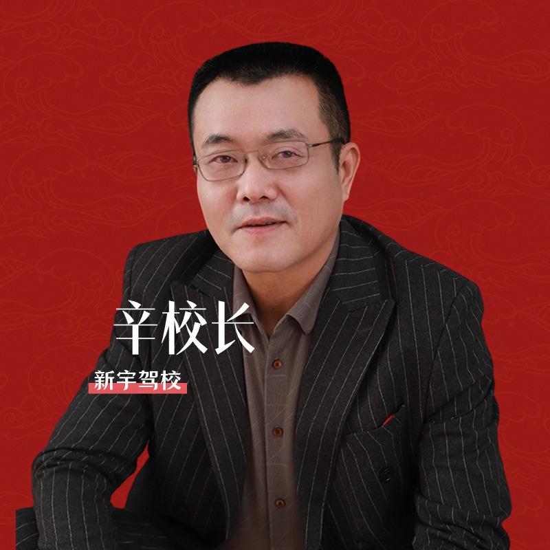 无锡新宇驾校辛哥