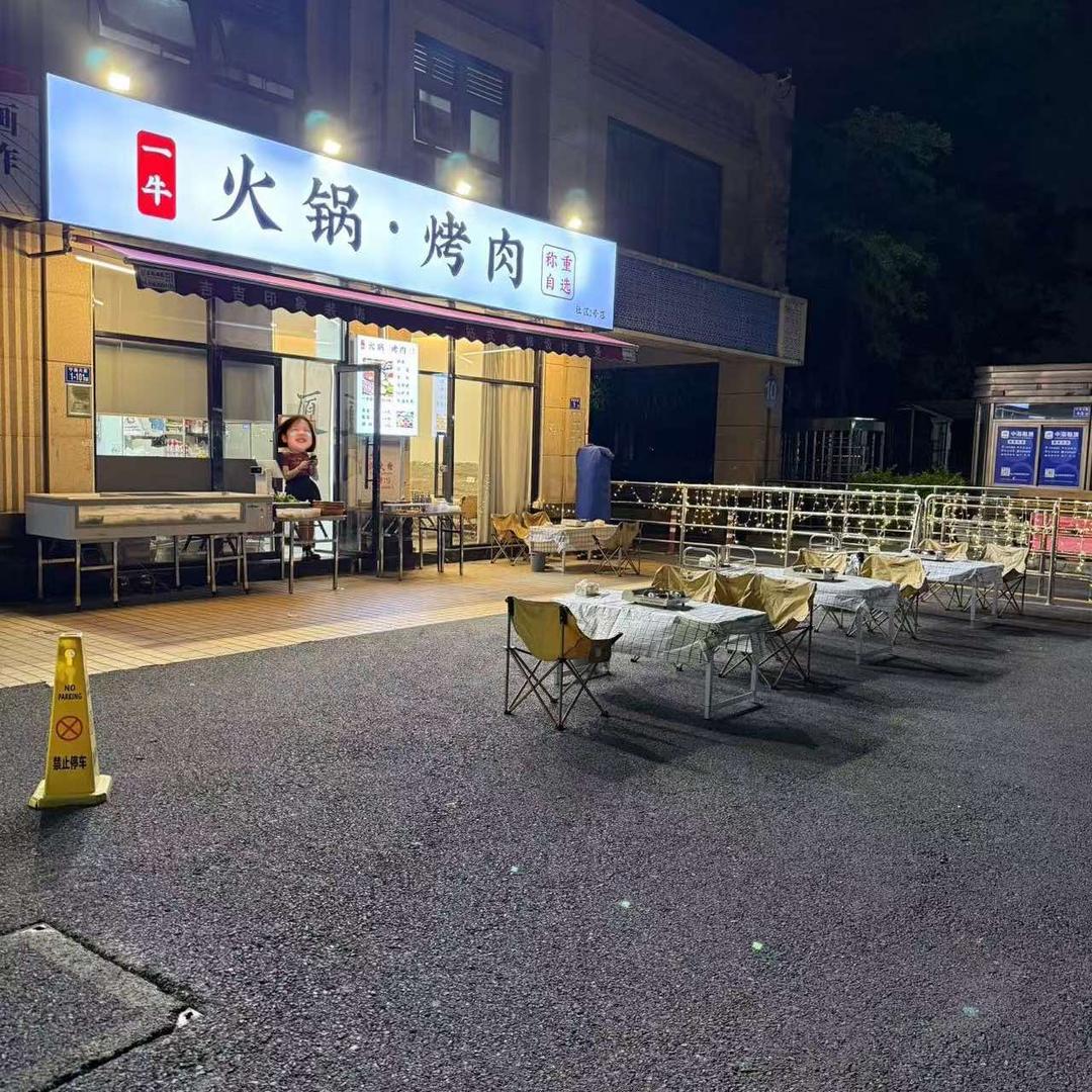 一牛火锅烤肉