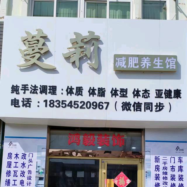 蔓莉减肥养生馆