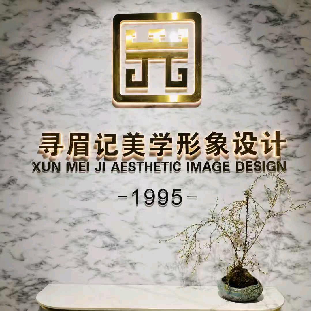 寻眉记珂芯美学(清徐店)专用号