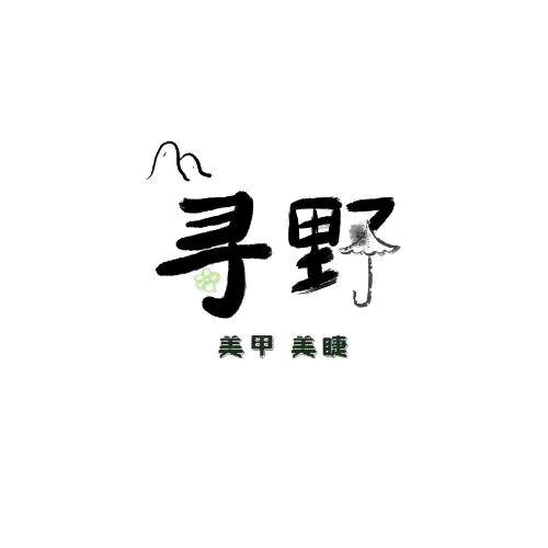 寻野·美甲美睫