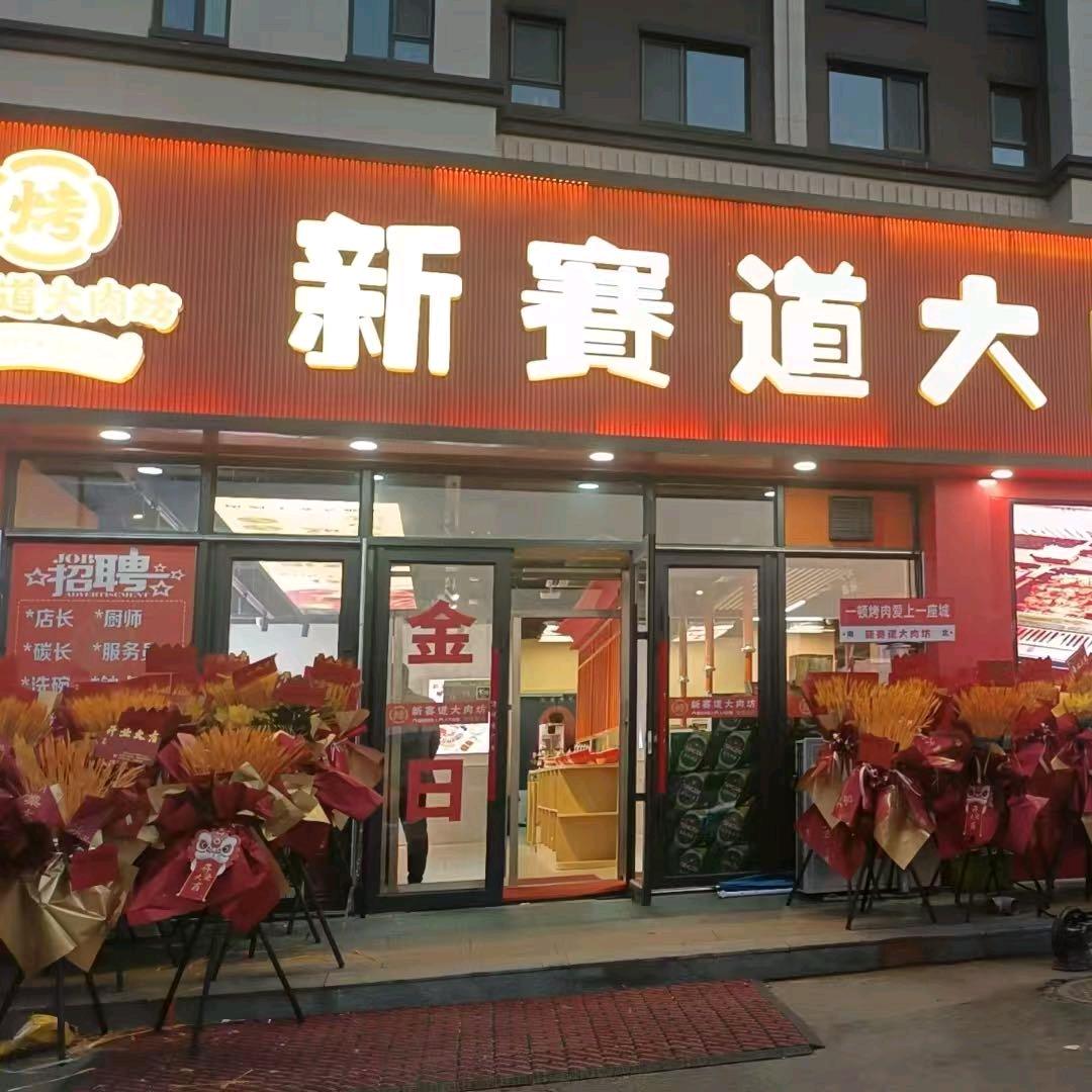 新赛道大肉坊量贩式炭火烤肉