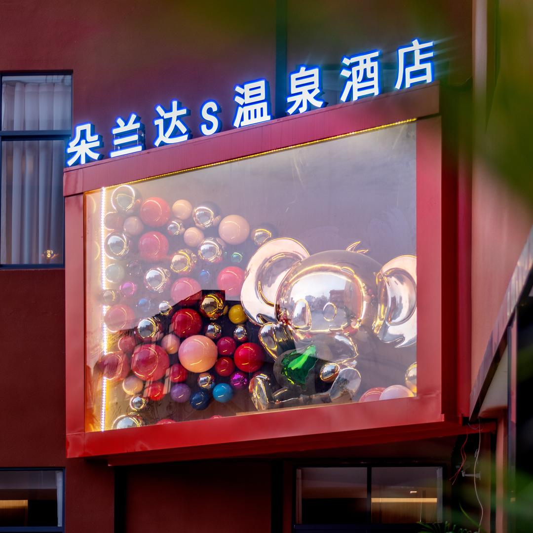 腾冲朵兰达S温泉酒店
