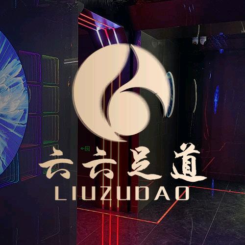 六六足道（网红店）