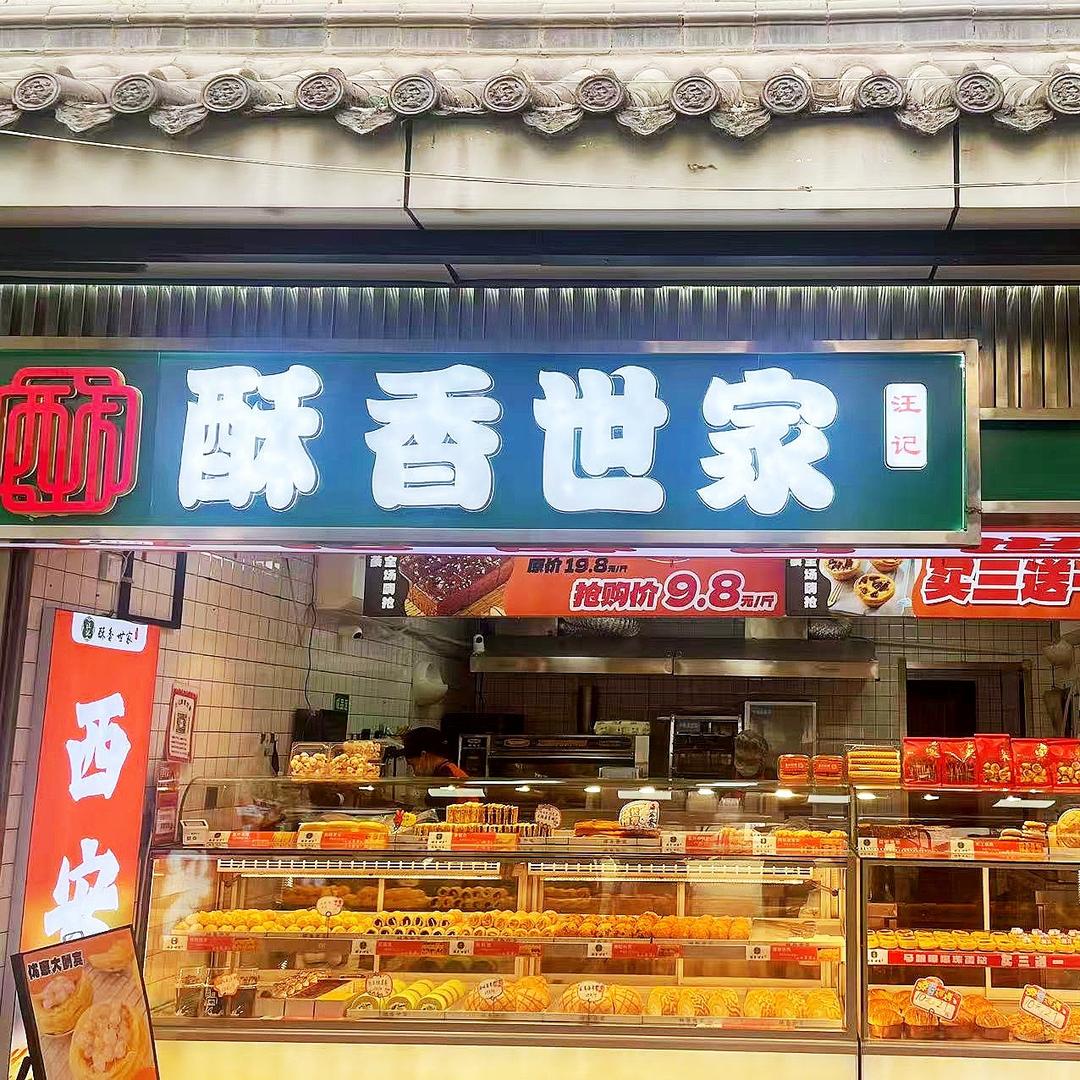 汪记酥香世家官方账号