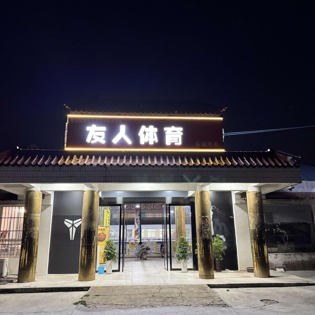 涟水友人体育