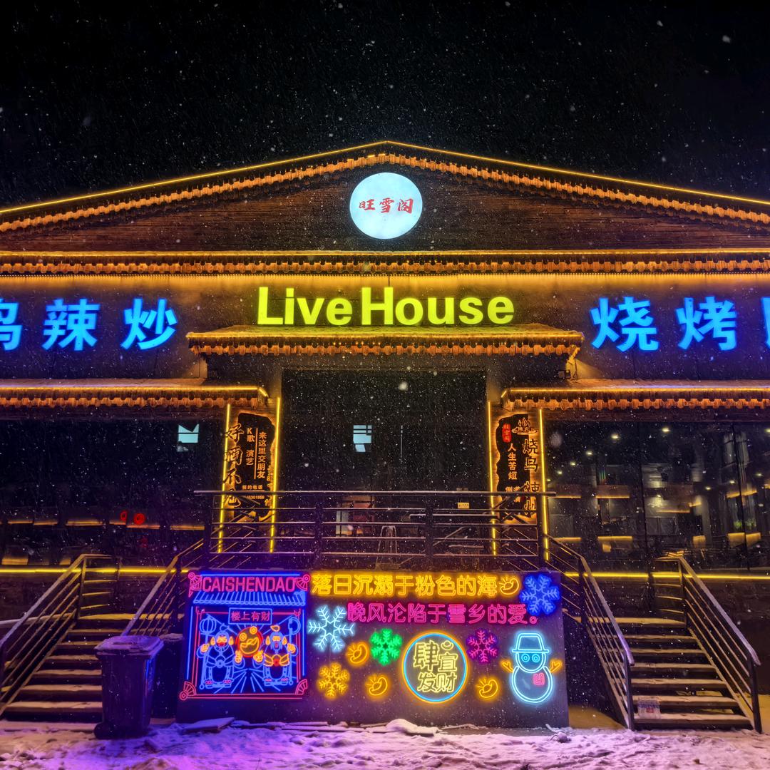 旺雪阁串吧官方号