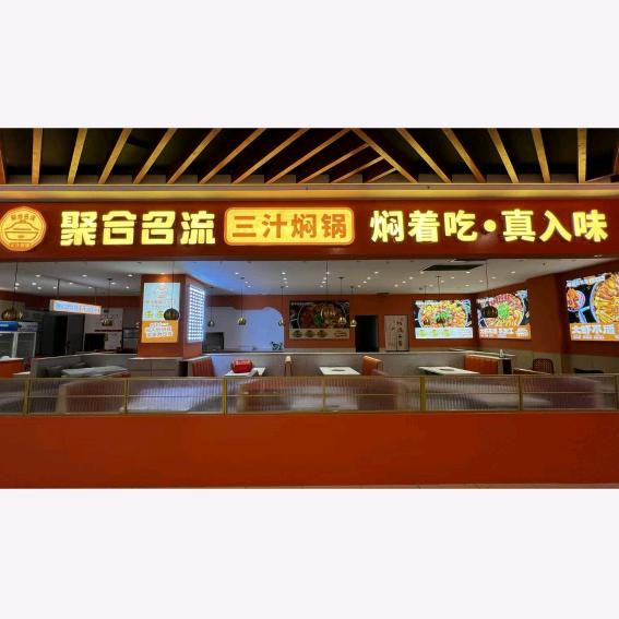 聚合名流三汁焖锅辽河路丹尼斯店