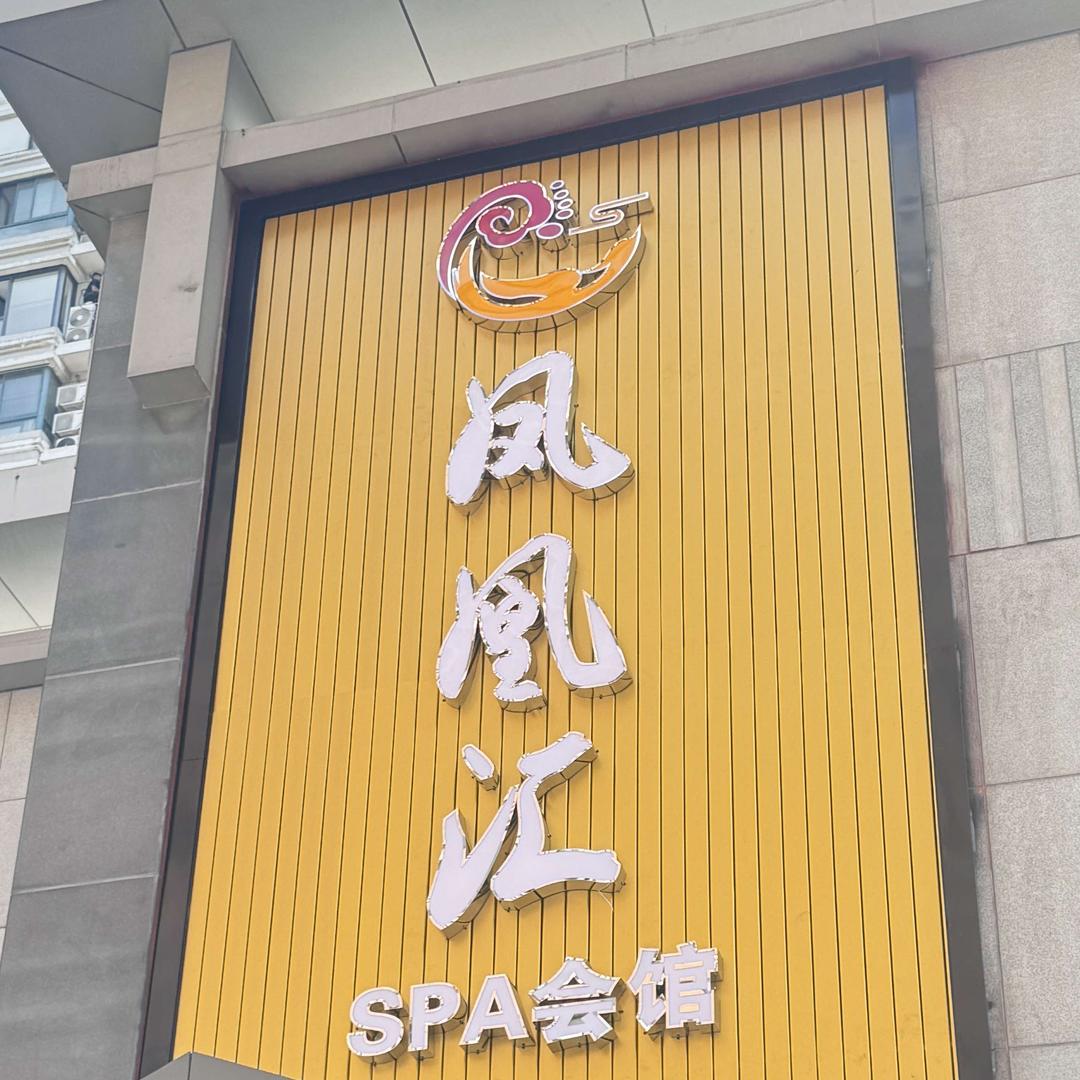 凤凰汇·SPA会馆