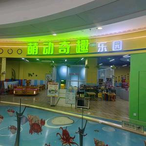 银川市金凤区萌动奇趣游乐场