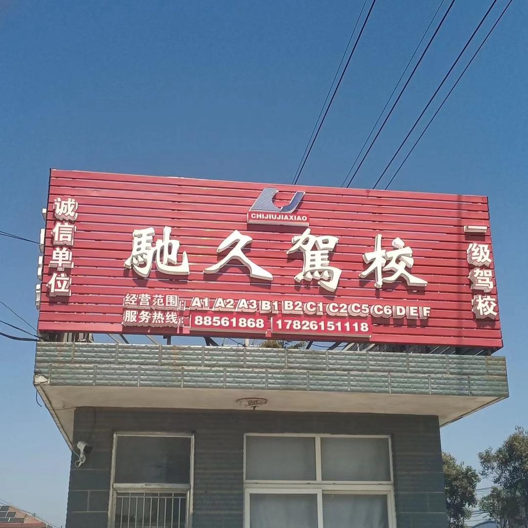 如皋驰久驾校