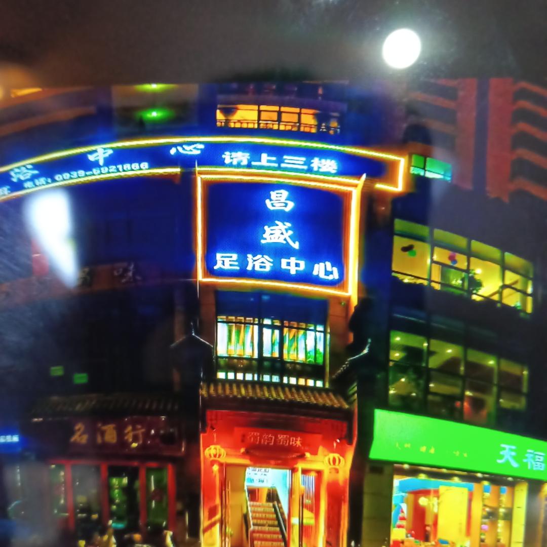 昌盛足浴中心官方号