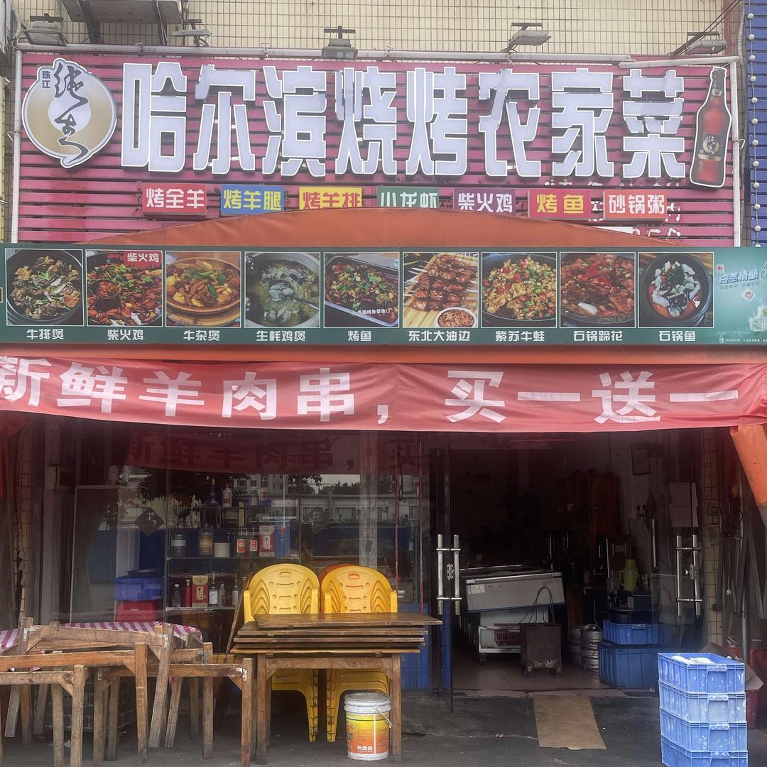 哈尔滨烧烤农家菜