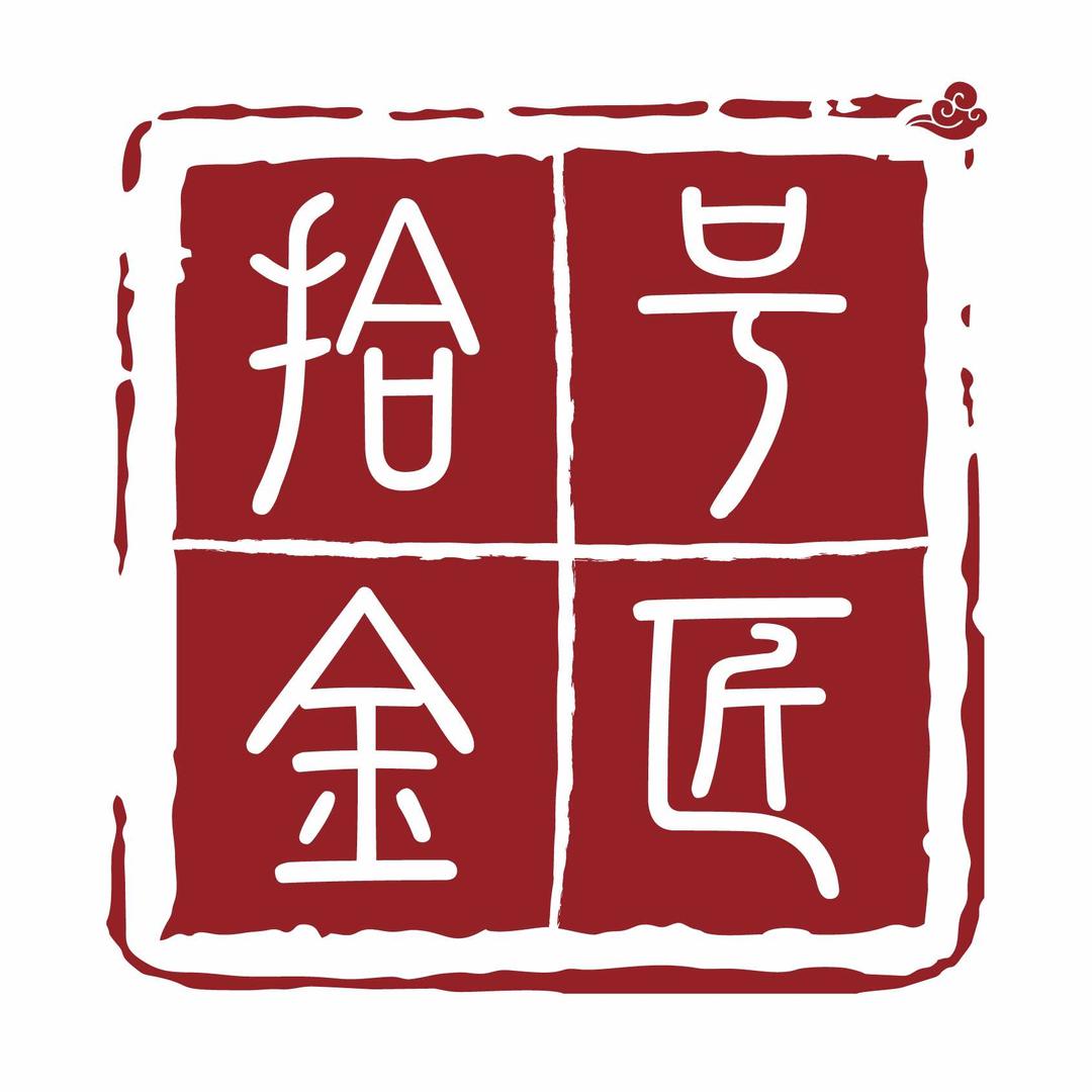 拾号金匠（梁山店）
