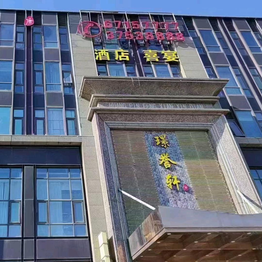 璟誉轩·唐喜宴酒店官方号