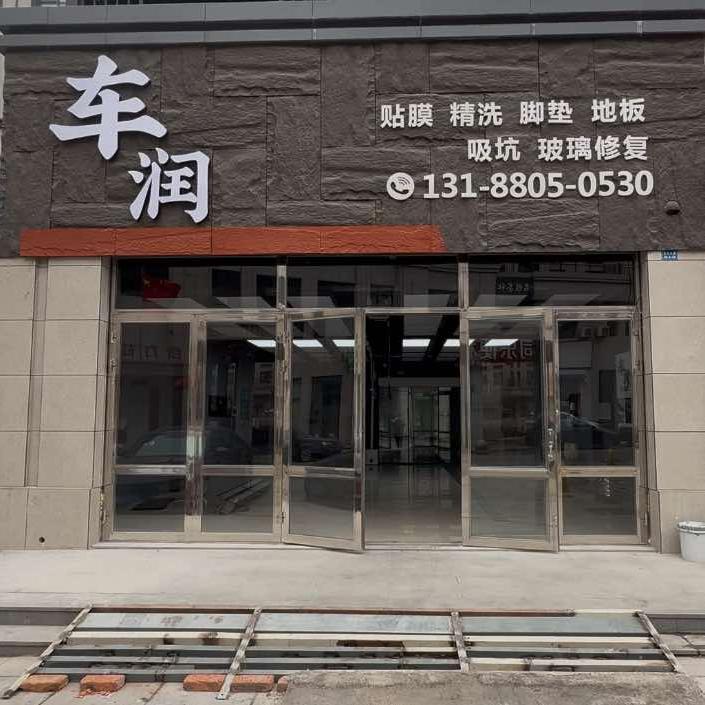 海城市海州区车润汽车美容装饰店