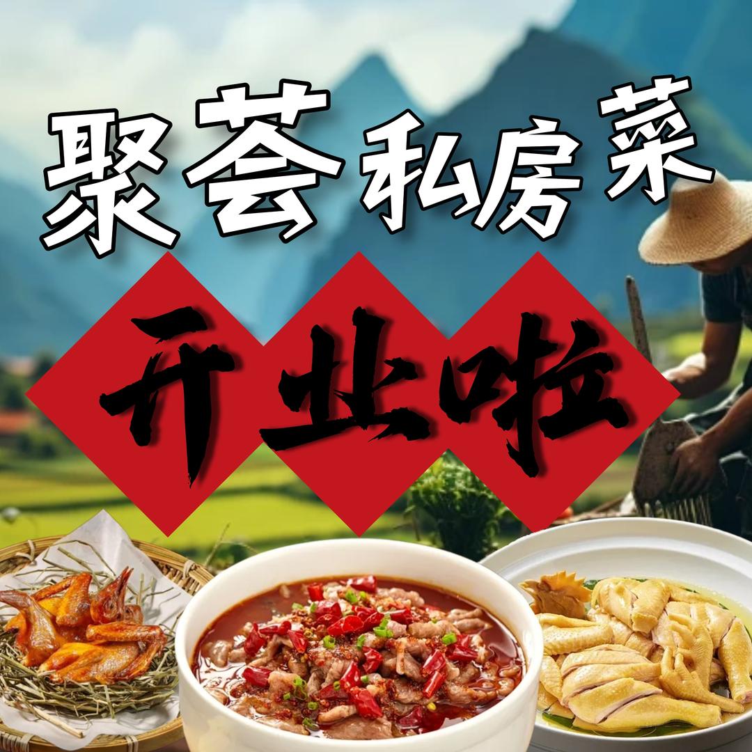 聚荟家宴·黄埔店