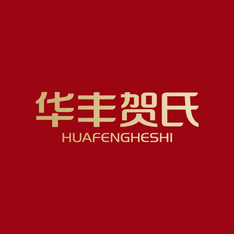华丰贺氏