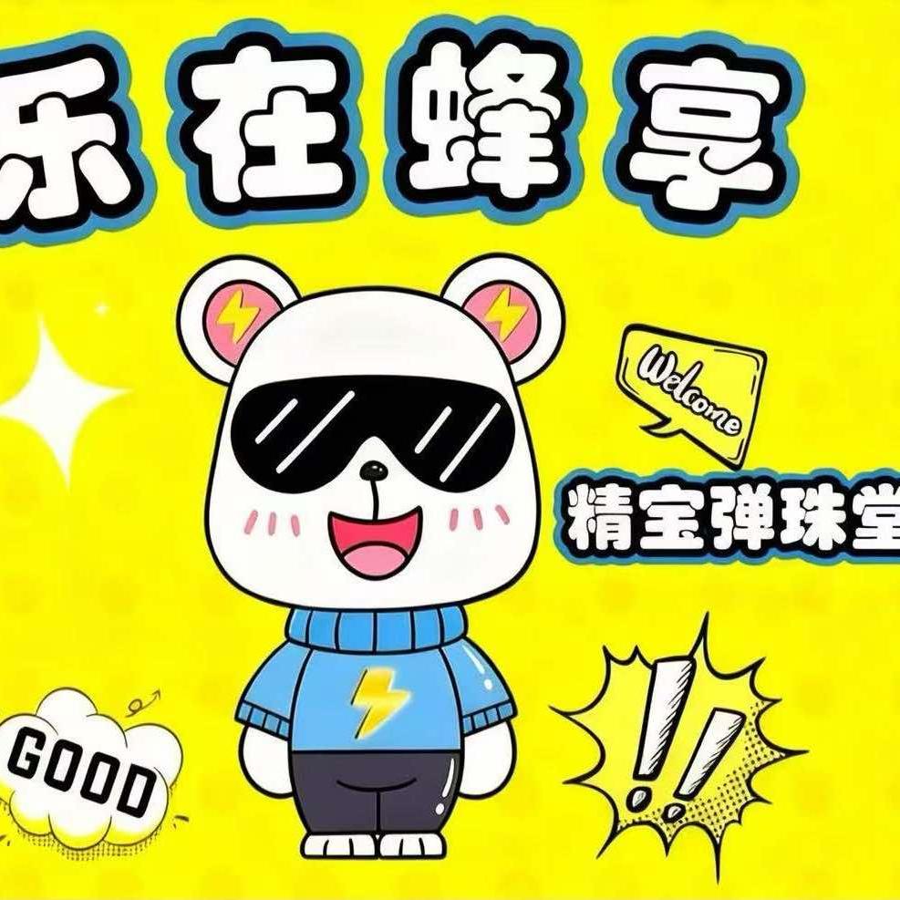 精宝弹珠堂官方号