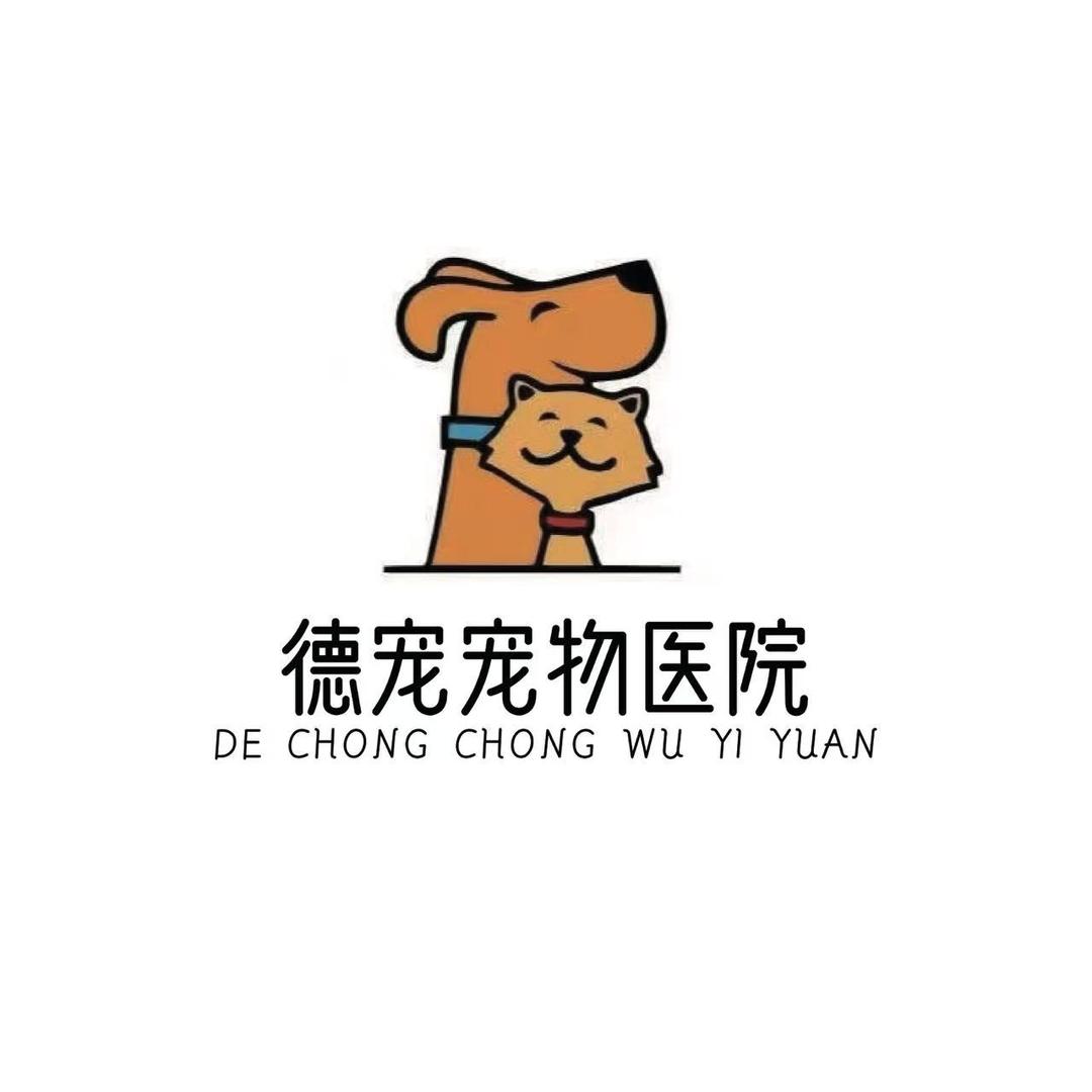 德宠宠物医院（恒大店）