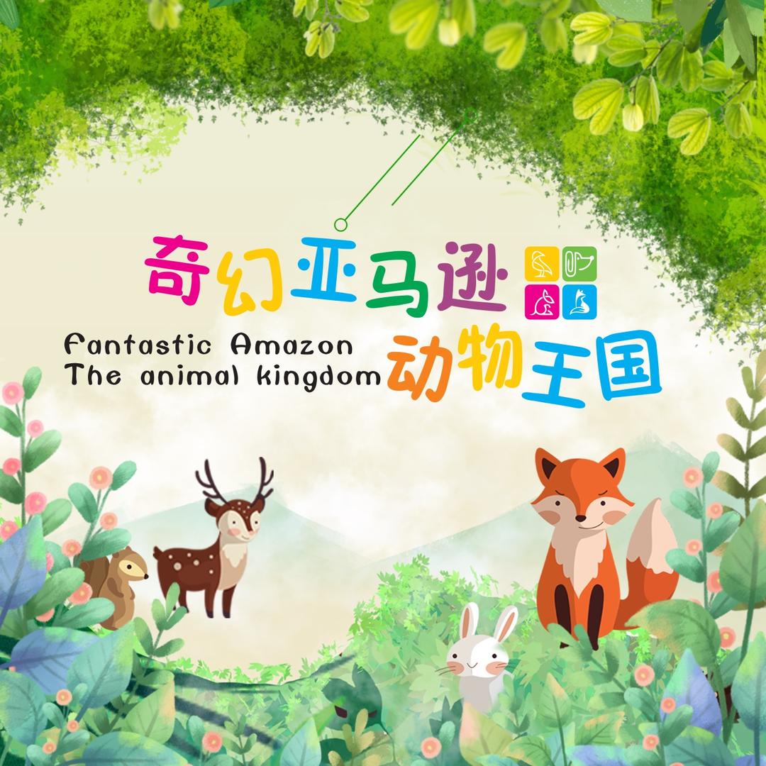 奇幻亚马逊动物王国