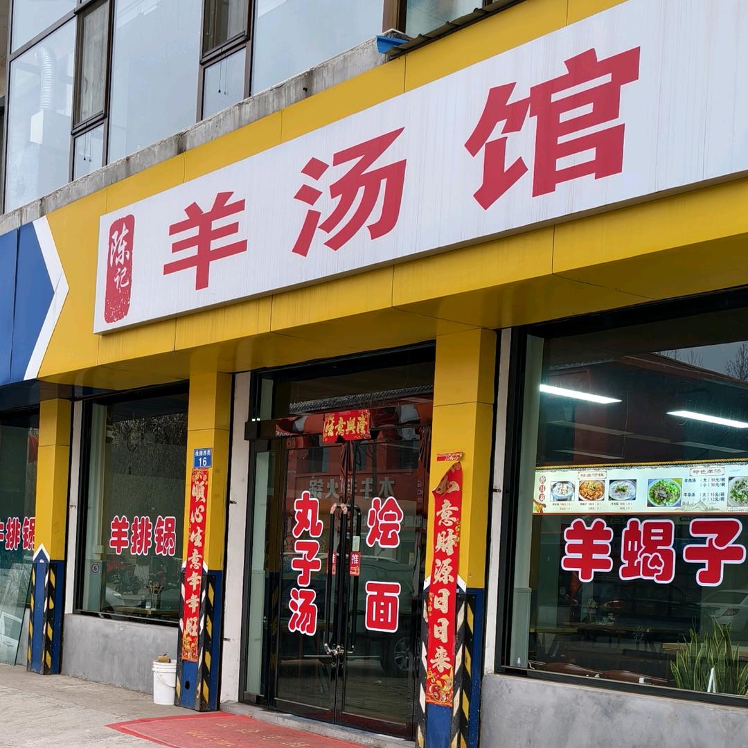 沁源陈记羊汤馆（小韩）