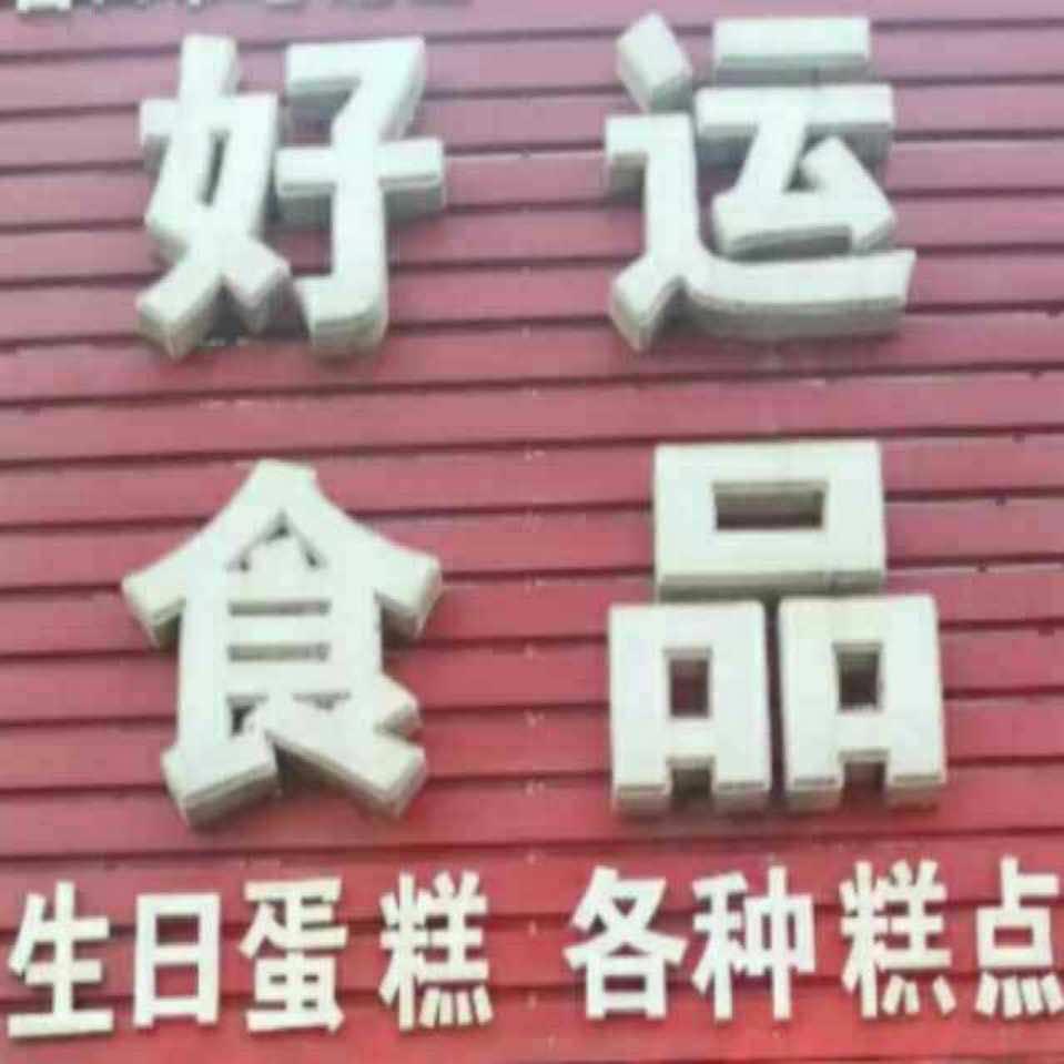 好运食品蛋糕店