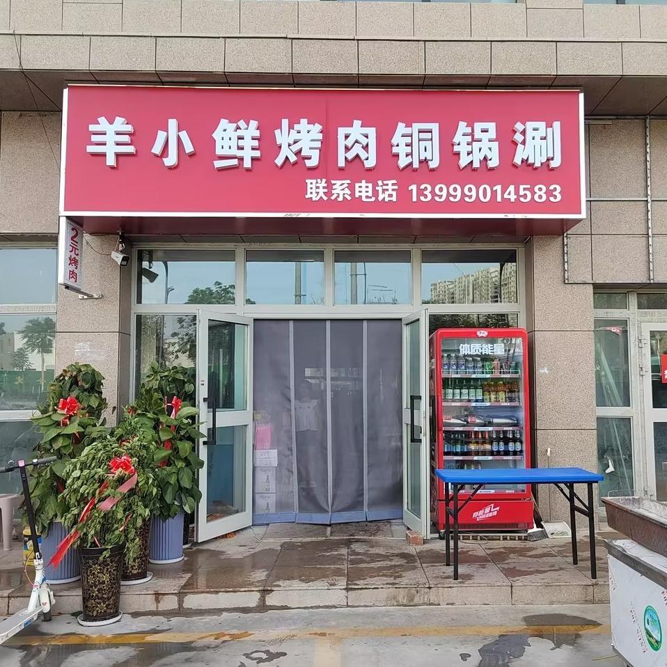 羊小鲜·烤肉铜锅涮