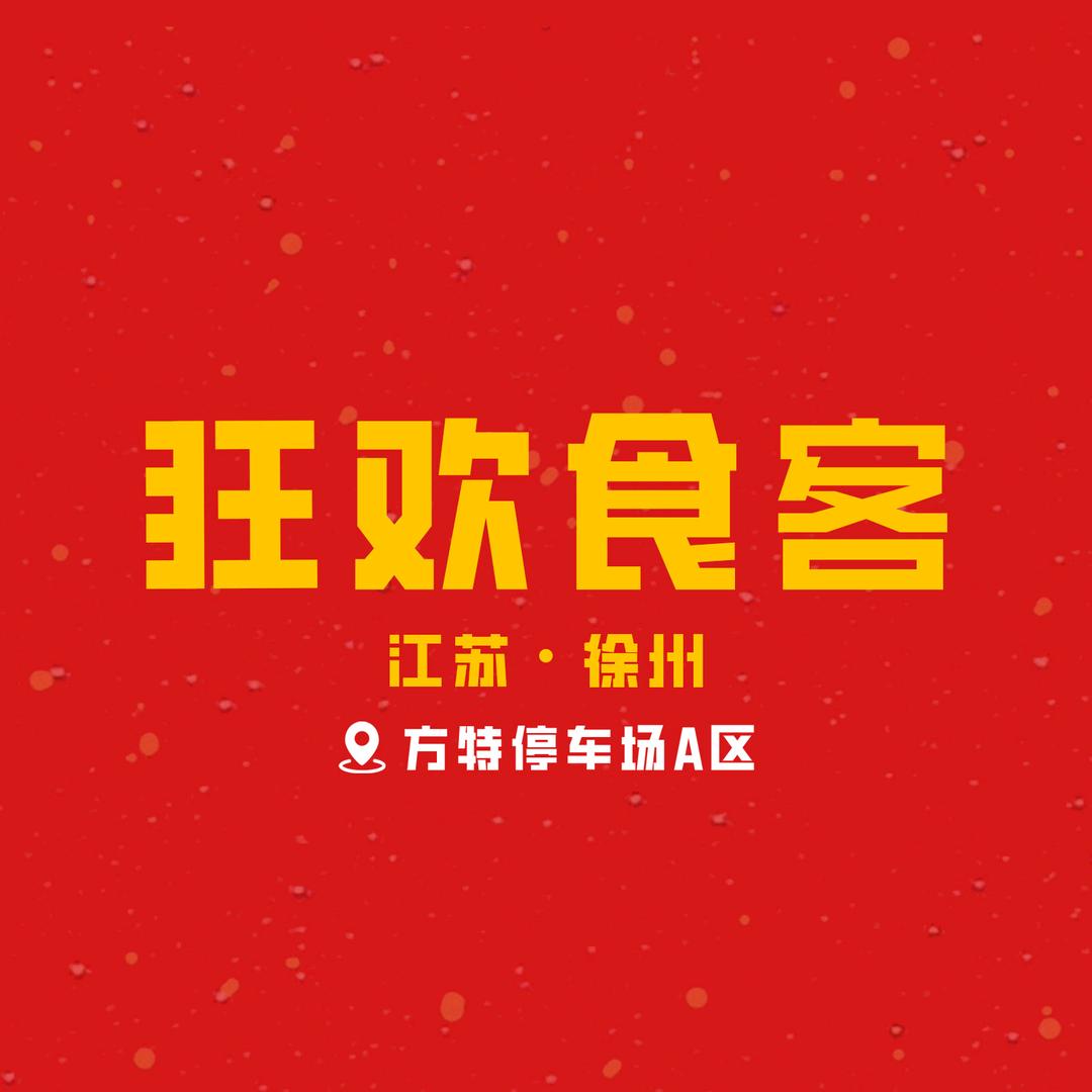 狂欢食客龙虾烧烤大排档