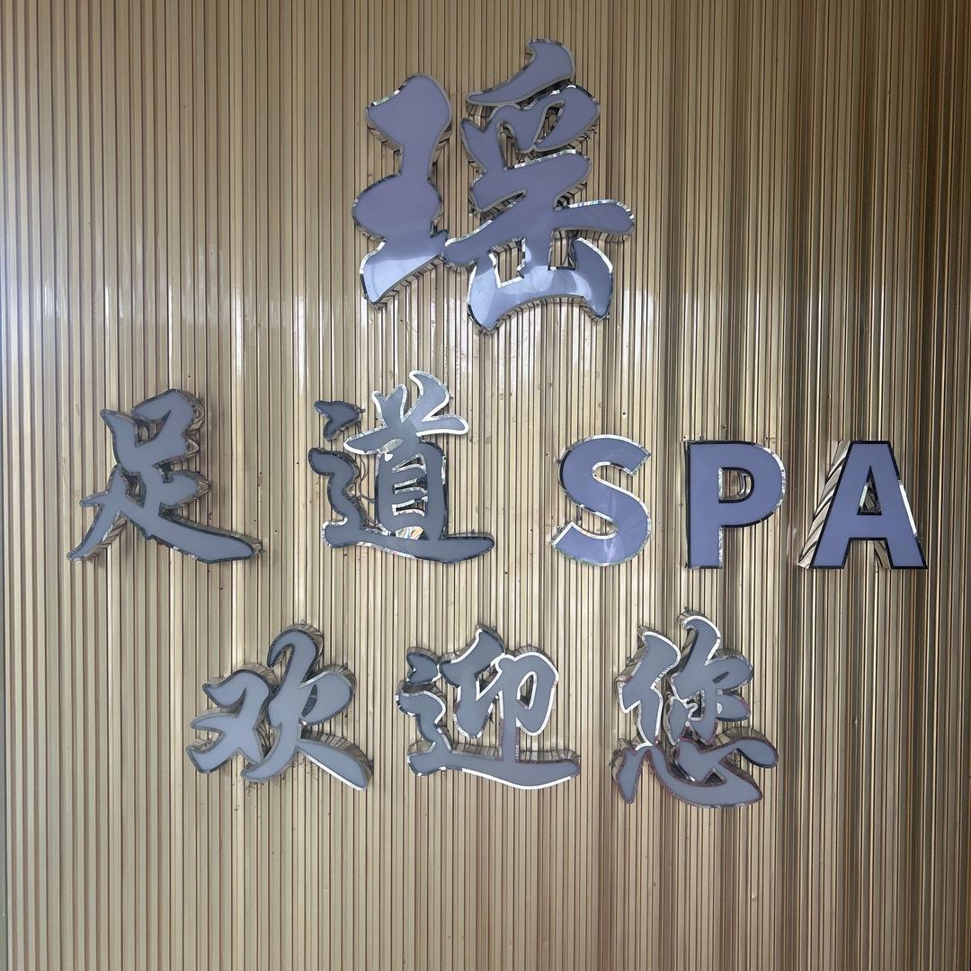 瑶瑶小公主瑶·养生SPA