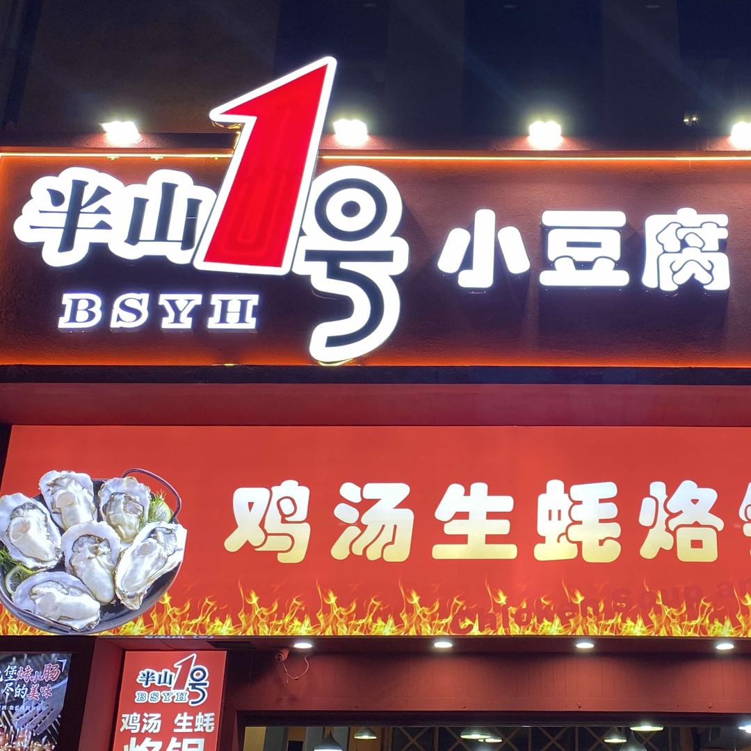 半山1号小豆腐坨坨肉（总店）