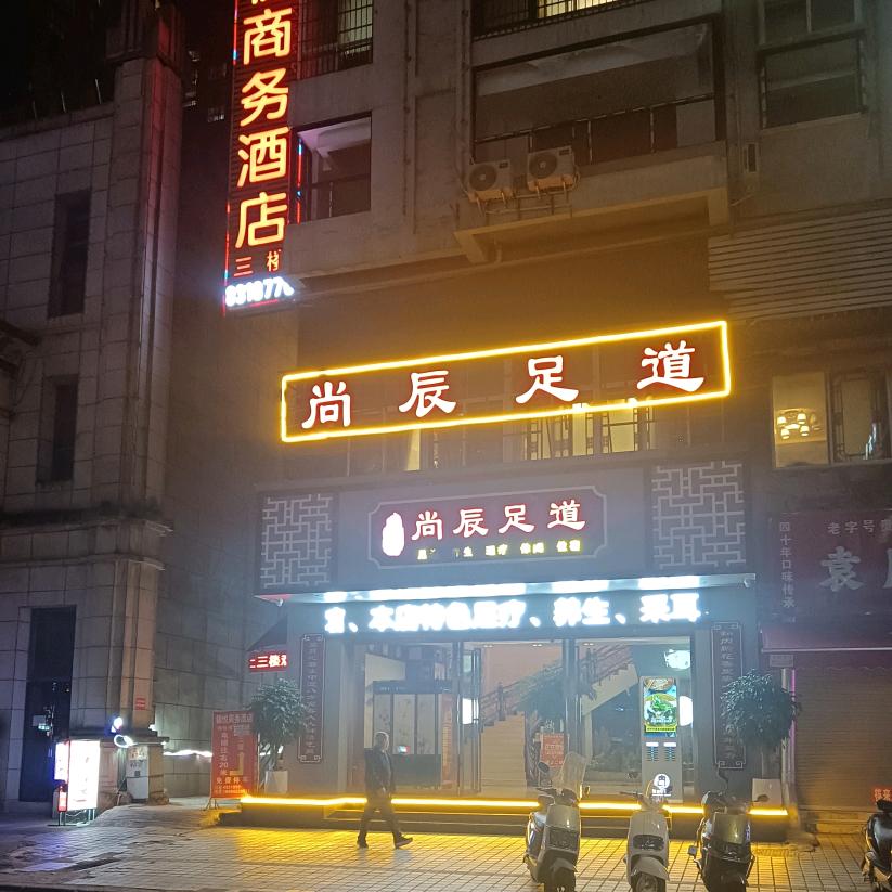 都匀市尚辰足道馆