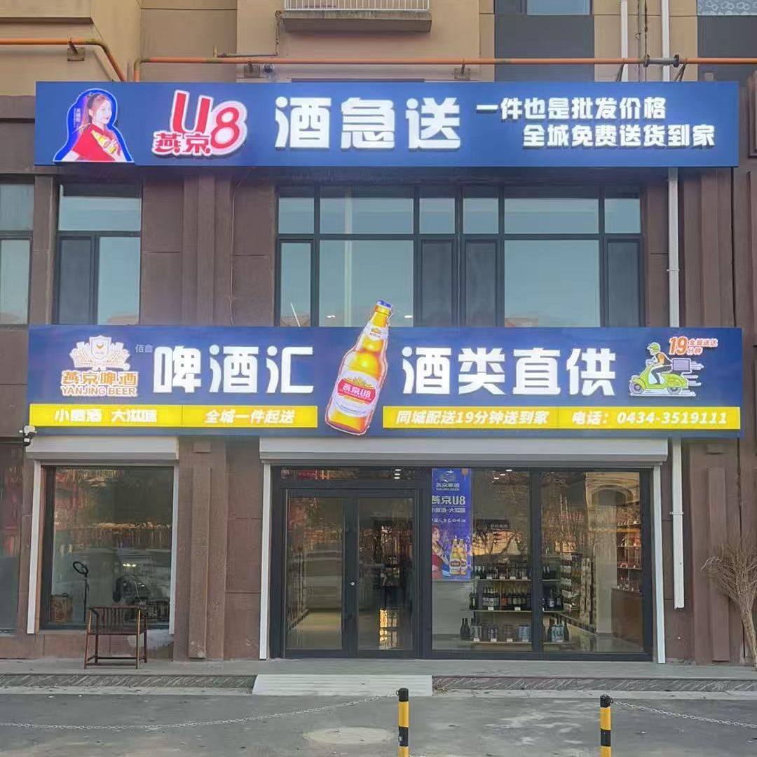 啤酒汇 酒类直供店