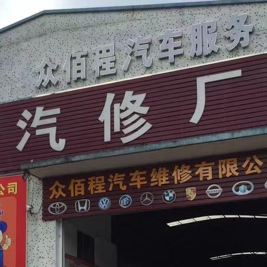 众佰程汽车钣喷汽修工厂
