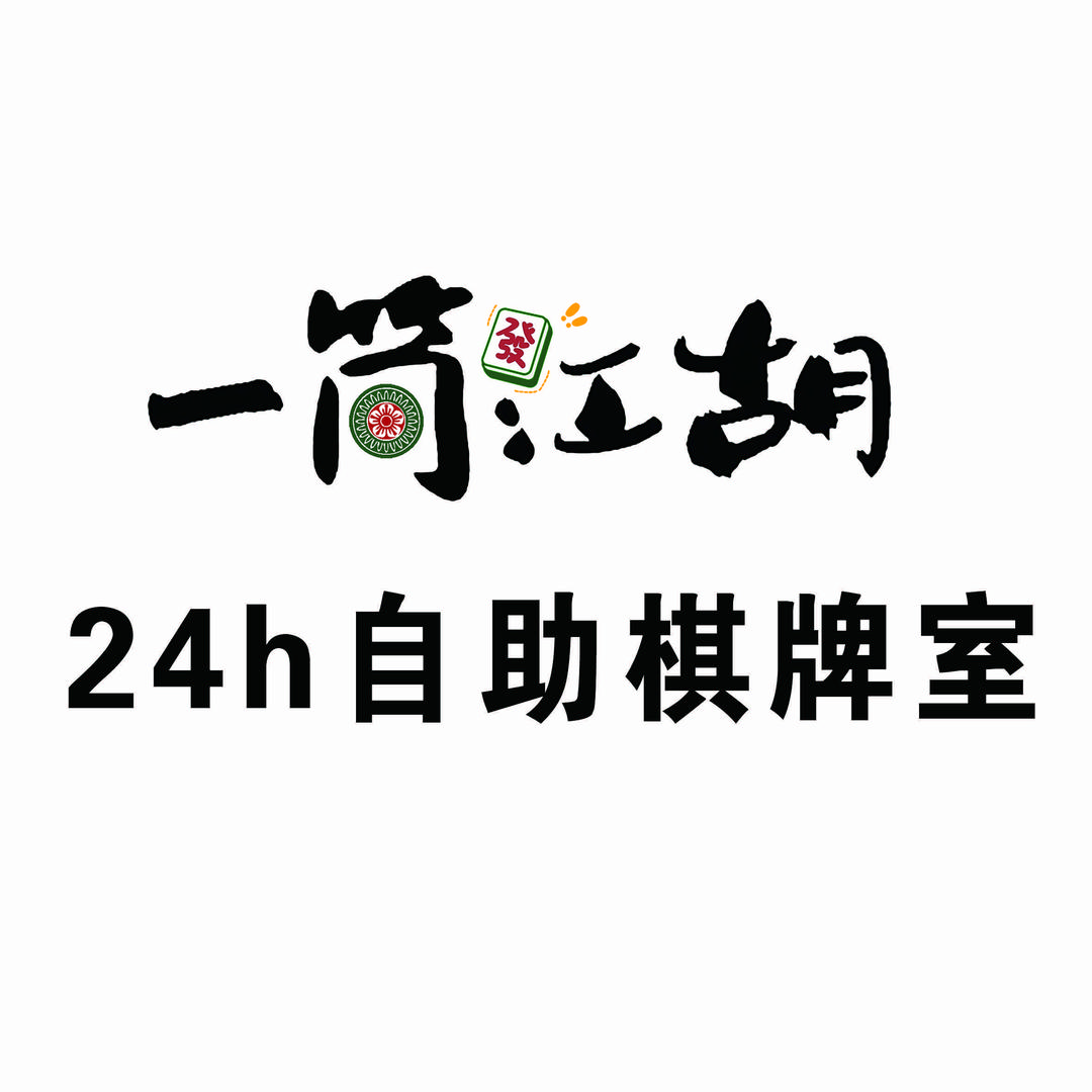 一筒江湖 24H 自助棋牌室（遵化店）