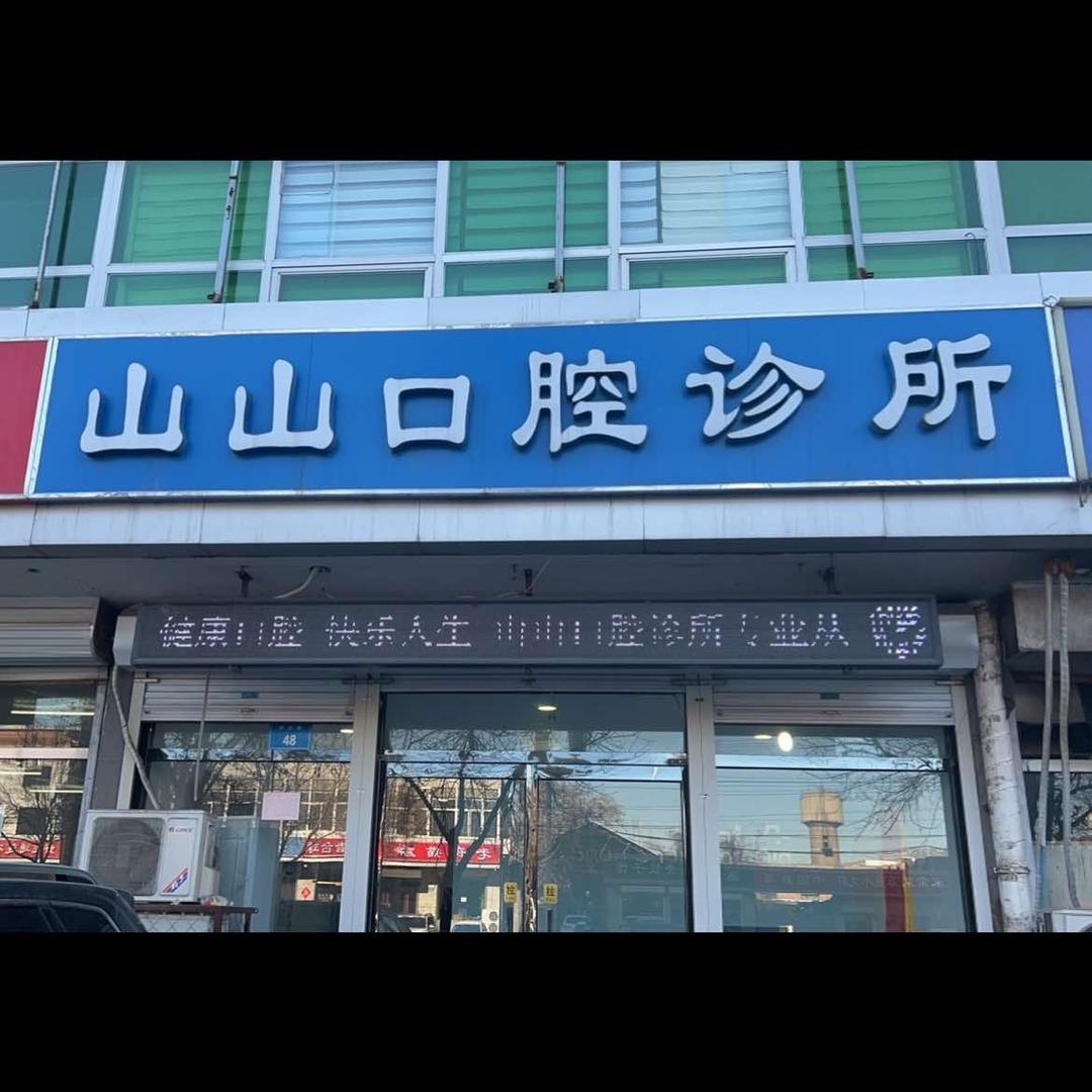 徐水山山口腔