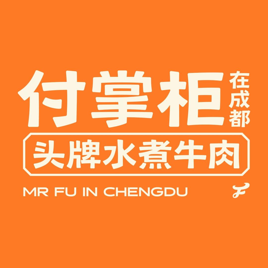 付掌柜在成都
