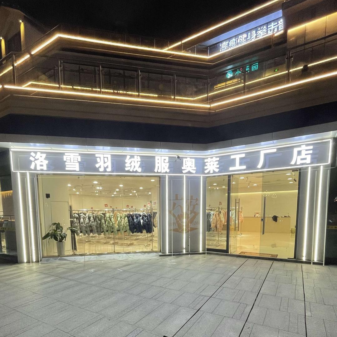 六安洛雪羽绒服奥莱工厂店