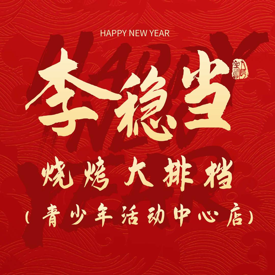 李稳当大排档（青少年活动中心店）