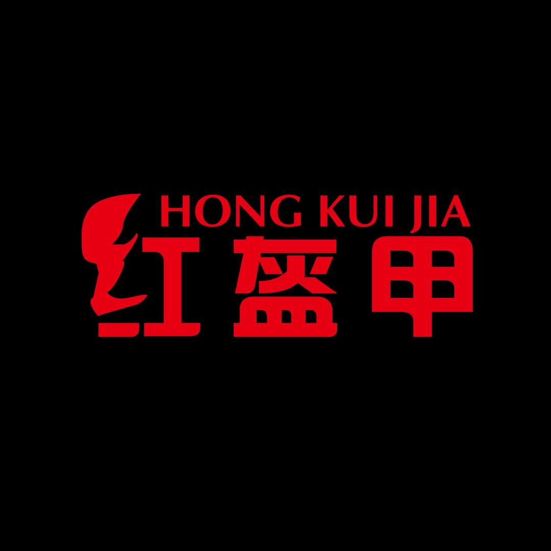 红盔甲