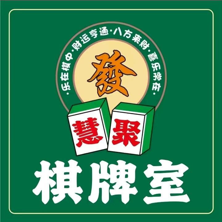 慧聚棋牌室(商业城店)官方号