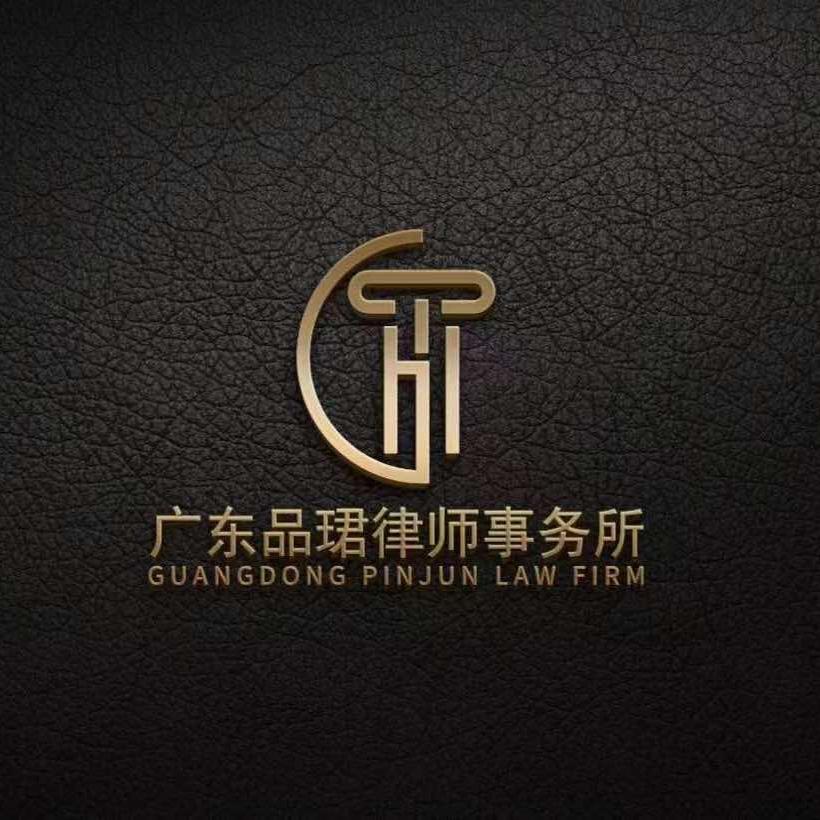 品珺律师事务所