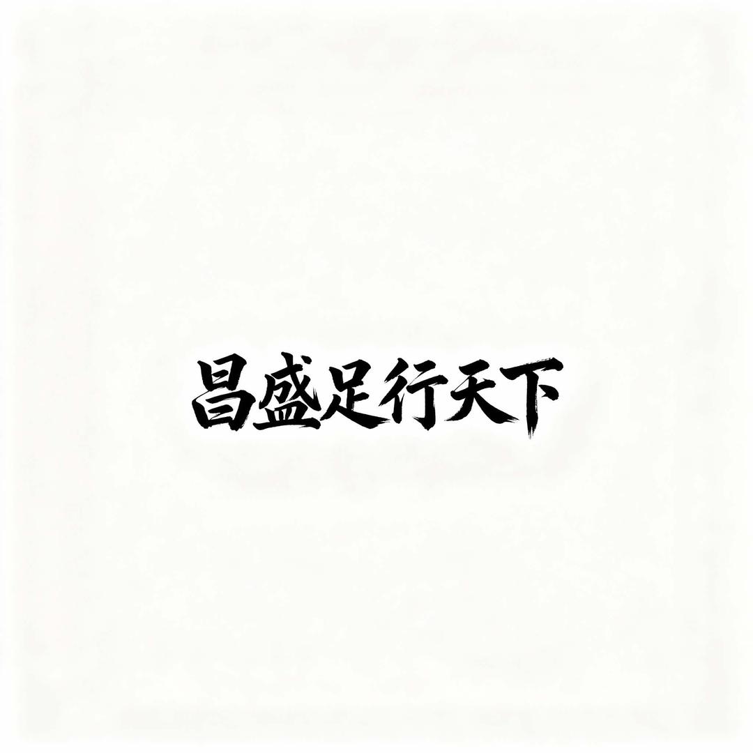 昌盛足行天下
