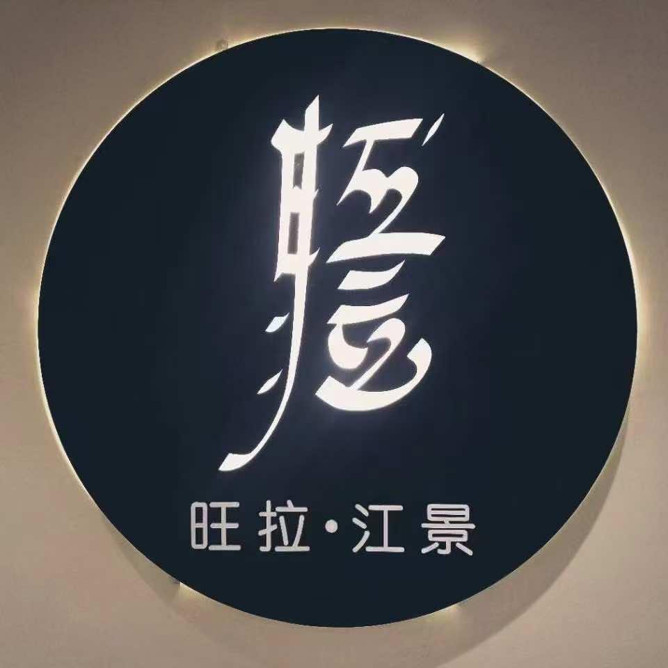 旺拉江景餐厅（三江立体城店）