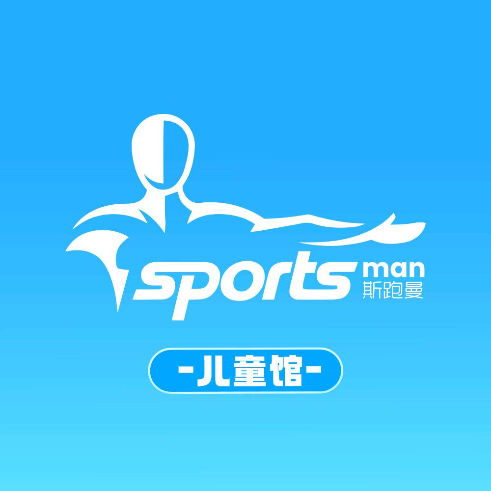 斯跑曼主题乐园·儿童馆